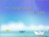 22.3实践与探索（一）课件PPT