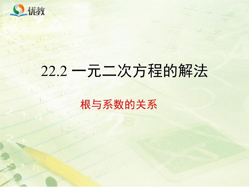 22.2《一元二次方程的根与系数的关系》教学课件第1页