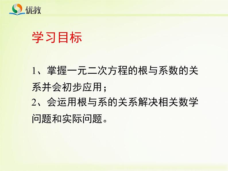 22.2《一元二次方程的根与系数的关系》教学课件第2页