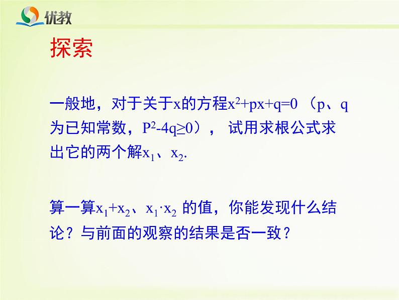 22.2《一元二次方程的根与系数的关系》教学课件第4页