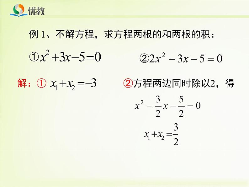 22.2《一元二次方程的根与系数的关系》教学课件第6页