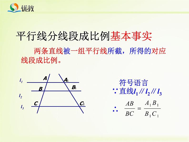 23.1.2《平行线分线段成比例》课件PPT07