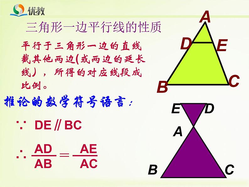 23.1.2《平行线分线段成比例》课件PPT08