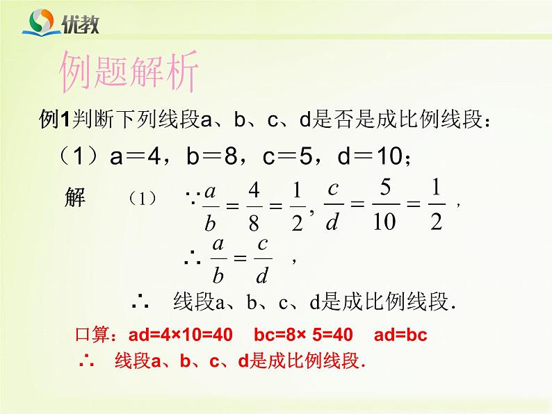 23.1《成比例线段》课件PPT07