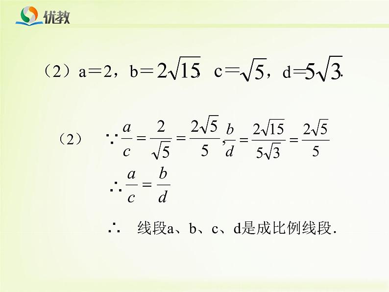 23.1《成比例线段》课件PPT08