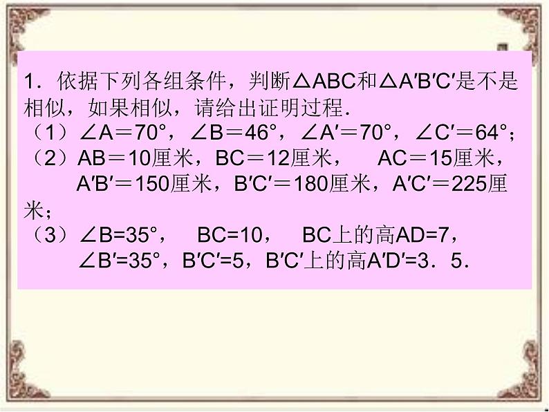 相似三角形的判定二课件PPT07