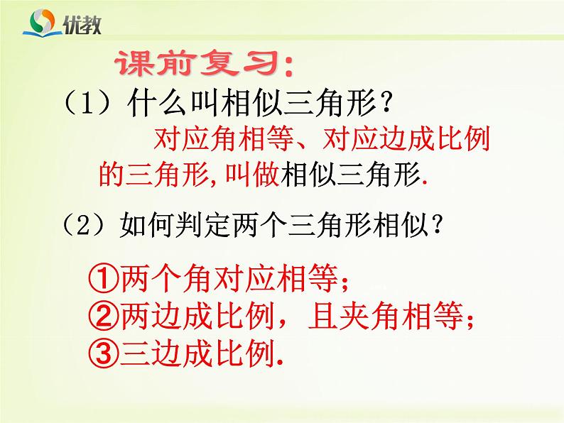 《相似三角形的性质》教学课件(3)第2页