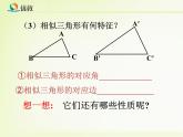 《相似三角形的性質(zhì)》教學(xué)課件(3)