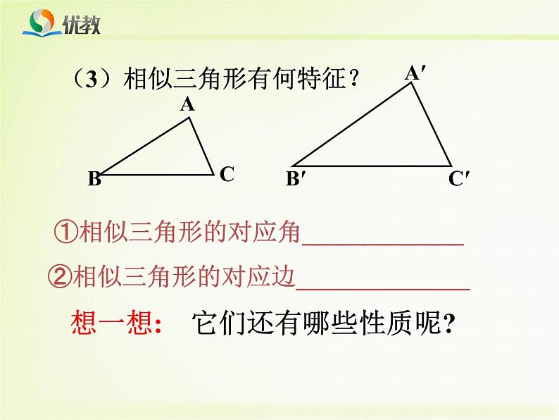 《相似三角形的性质》教学课件(3)第3页