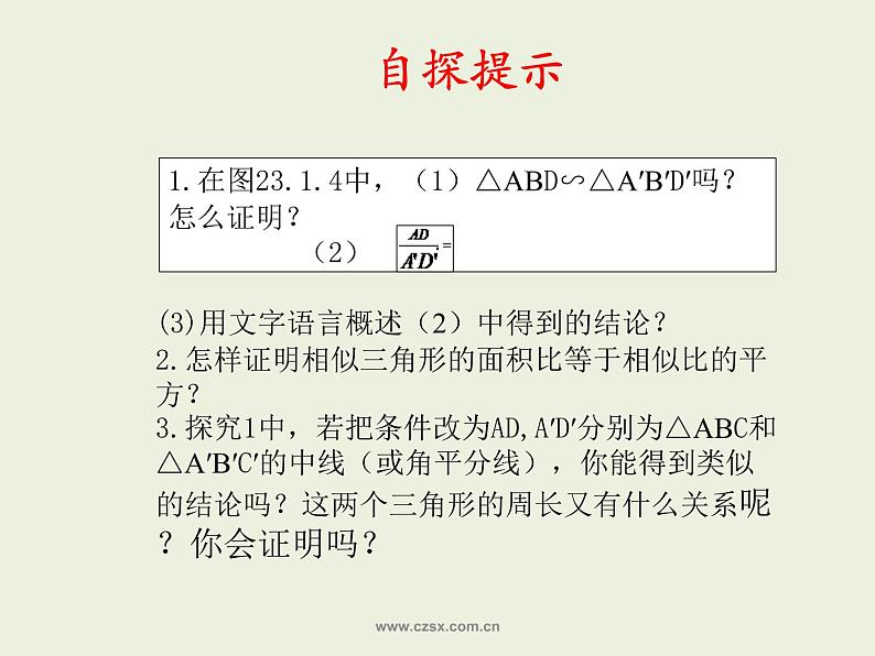 《相似三角形的性质》教学课件(3)第6页