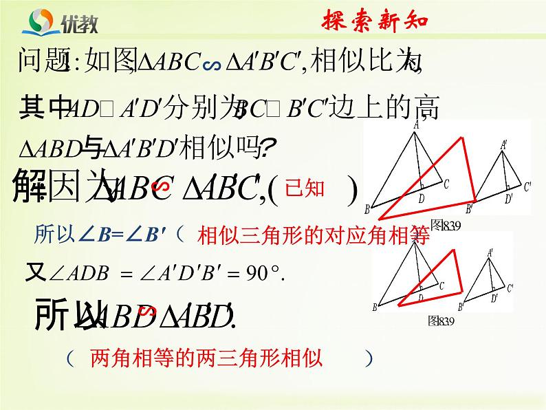 《相似三角形的性质》教学课件(3)第8页