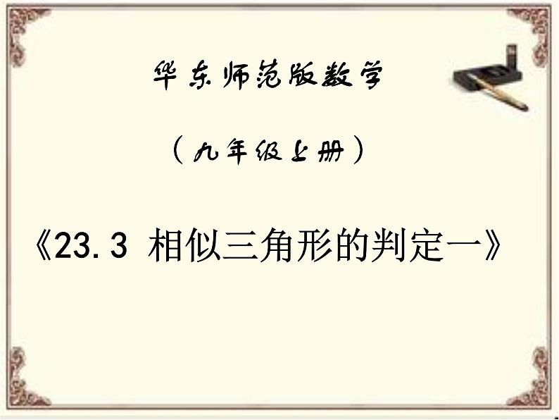 相似三角形的判定一(1)课件PPT第1页