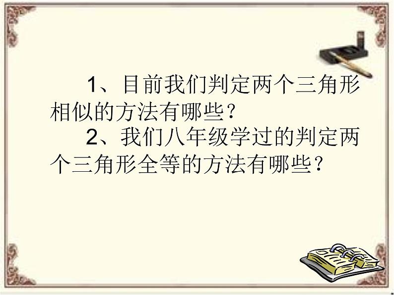 相似三角形的判定一(1)课件PPT第2页