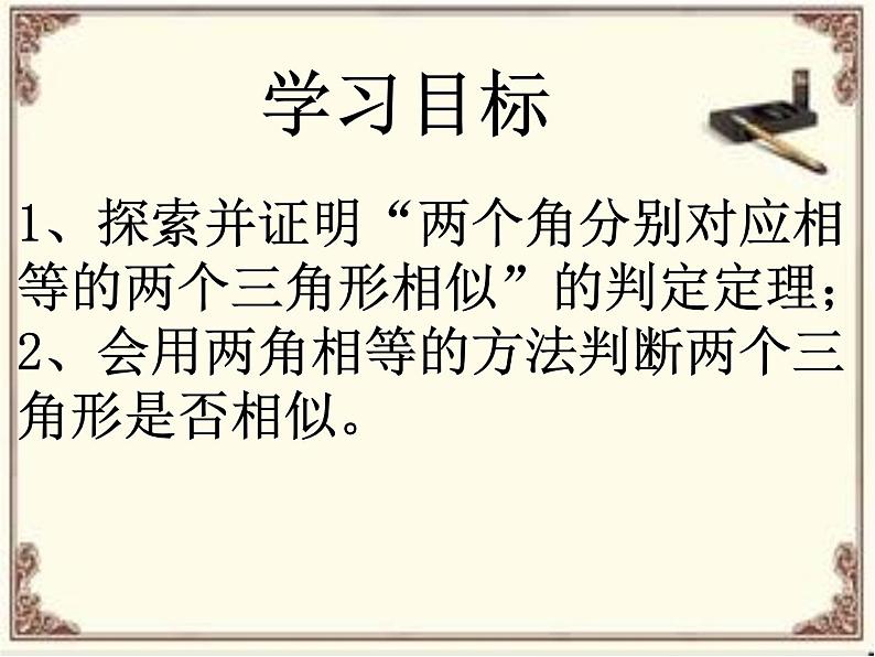 相似三角形的判定一(1)课件PPT第3页