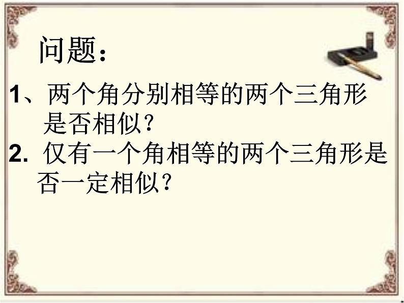 相似三角形的判定一(1)课件PPT第4页