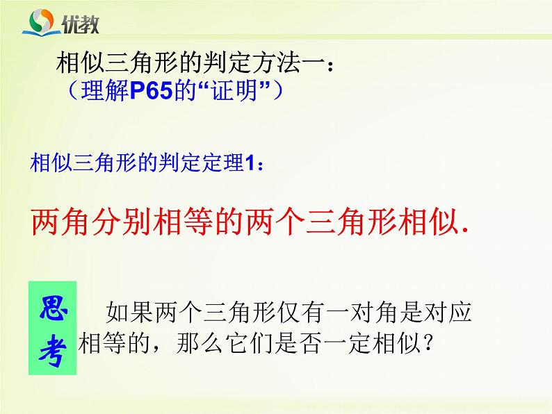 相似三角形的判定一(1)课件PPT第6页