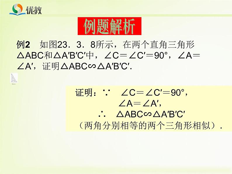 相似三角形的判定一(1)课件PPT第7页