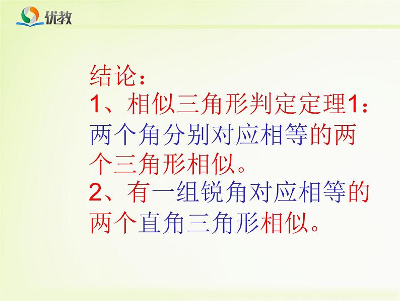 相似三角形的判定一(1)课件PPT第8页