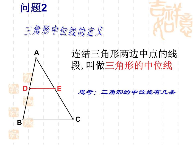 《中位线》课件07