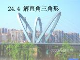 《解直角三角形（2）》课件PPT