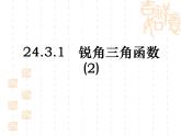 《锐角三角函数（2）》课件PPT