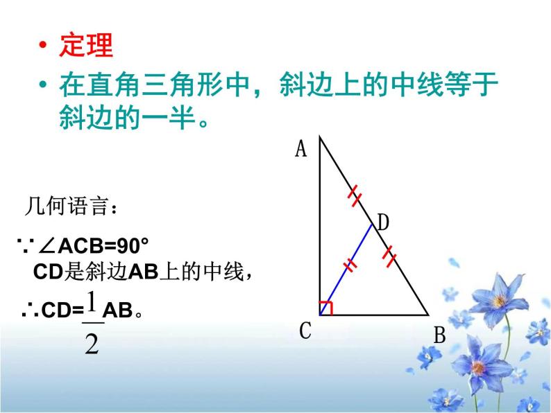 直角三角形的性质课件07