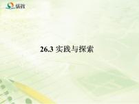 数学26.3  实践与探索教学ppt课件