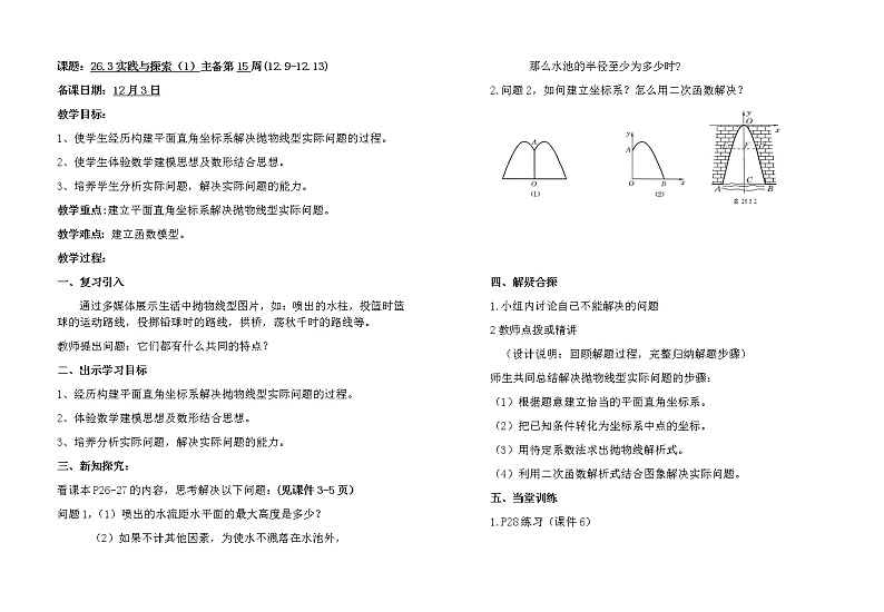 26.3实践与探索（1）教案01