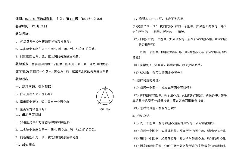 27.1.2 圆的对称性(1)教案01
