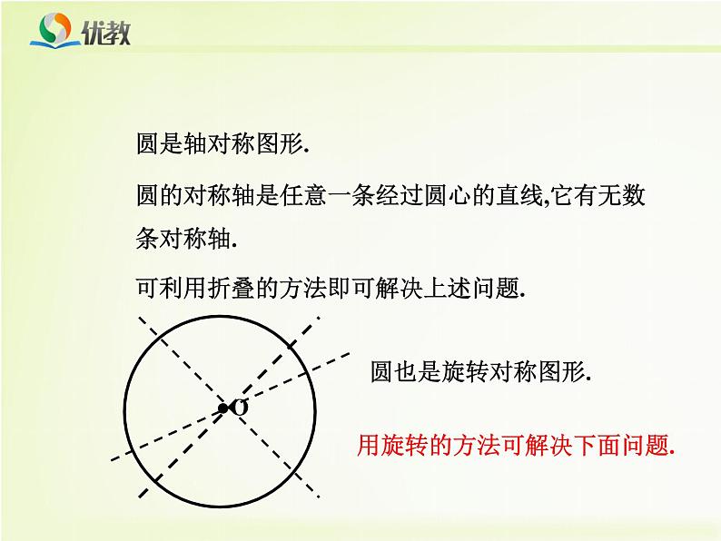 27.1.2《圆的对称性》(3)课件PPT04