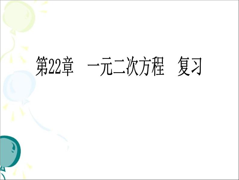 《一元二次方程》复习课件第1页