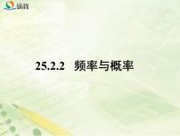 初中数学华师大版九年级上册2.频率与概率教学课件ppt