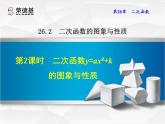 26.2.2  二次函数y=ax²+k的图象与性质课件PPT