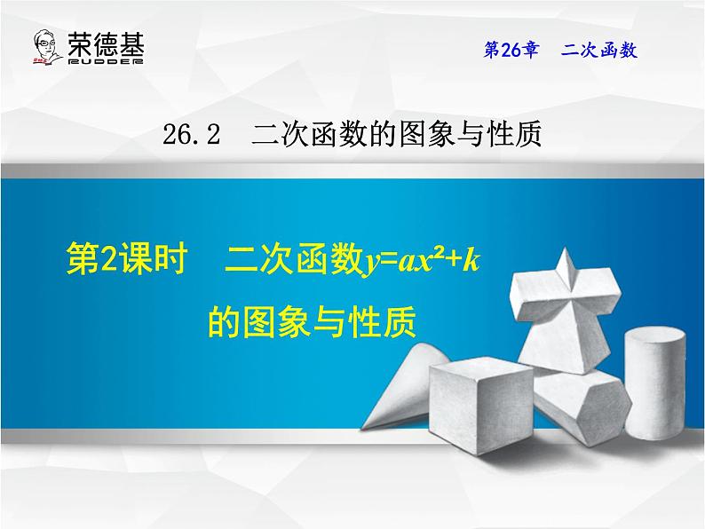 26.2.2  二次函数y=ax²+k的图象与性质课件PPT01