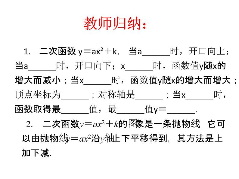 26.2.2  二次函数y=ax²+k的图象与性质课件PPT05