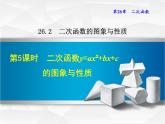 26.2.5  二次函数y=ax²+bx+c的图象与性质课件PPT