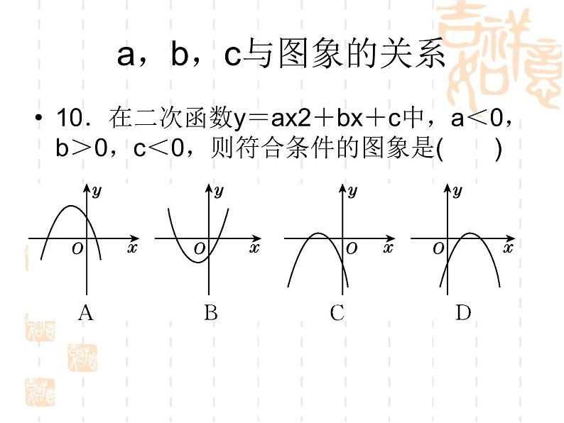 《二次函数》复习参考课件07