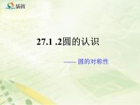 华师大版九年级下册2. 圆的对称性课文课件ppt