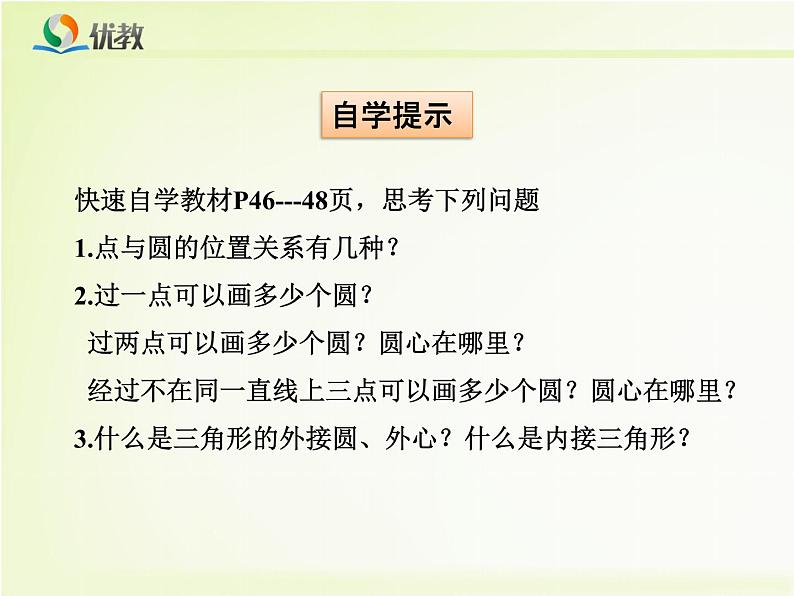 《点与圆的位置关系》教学课件03