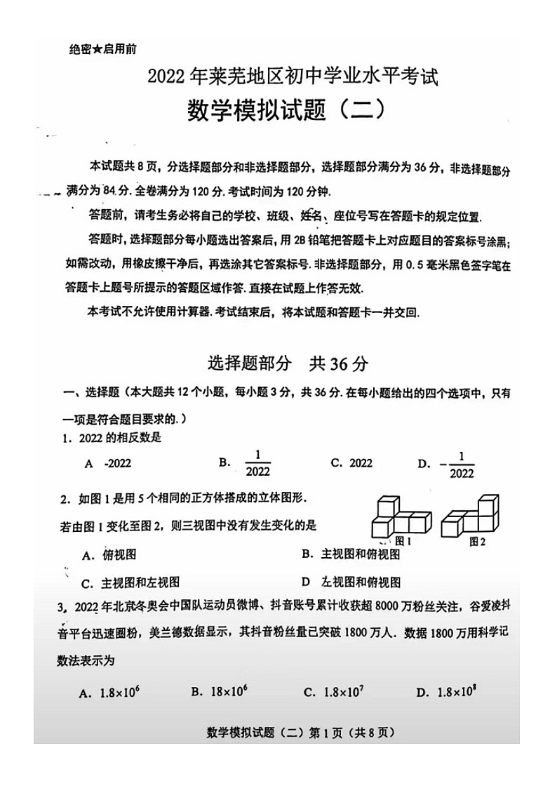 2022年5月济南市莱芜区复课后数学二模（无答案）练习题第1页