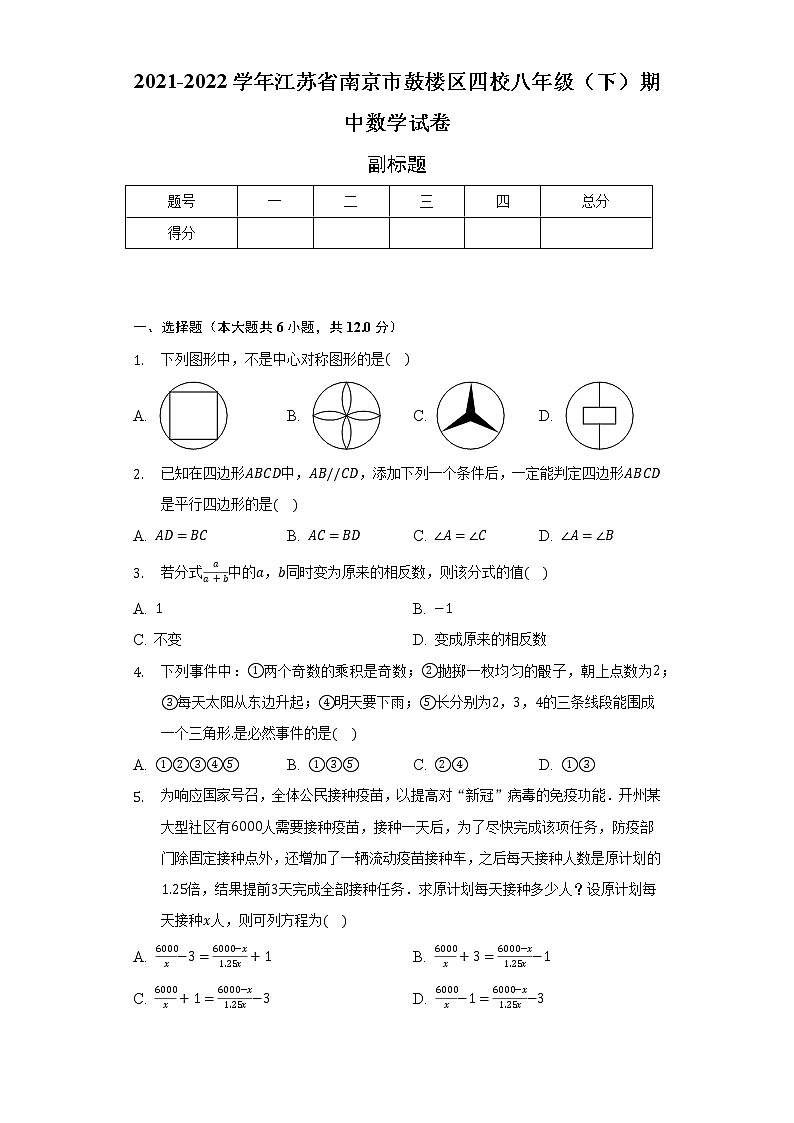 2021-2022学年江苏省南京市鼓楼区四校八年级（下）期中数学试卷(含解析 )第1页