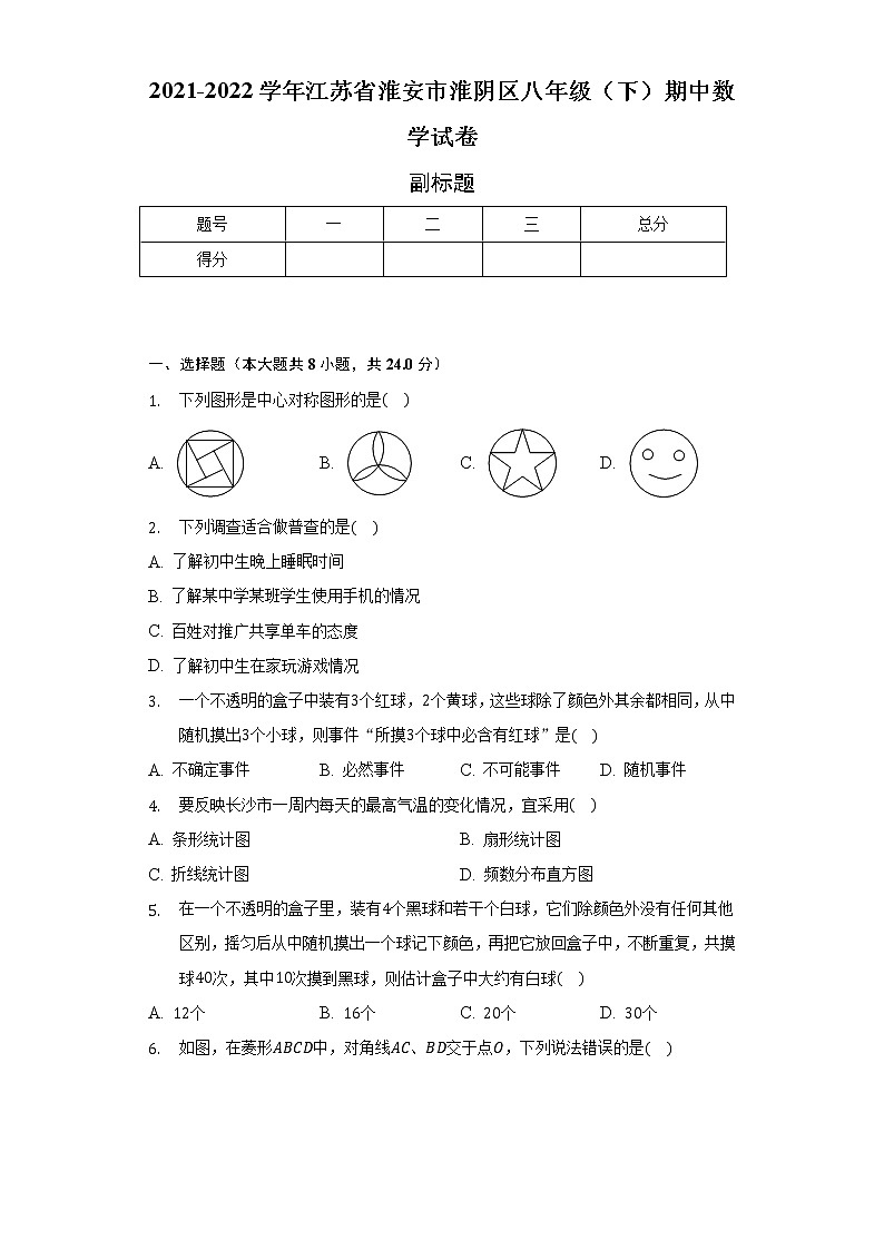 2021-2022学年江苏省淮安市淮阴区八年级（下）期中数学试卷(含解析 )01
