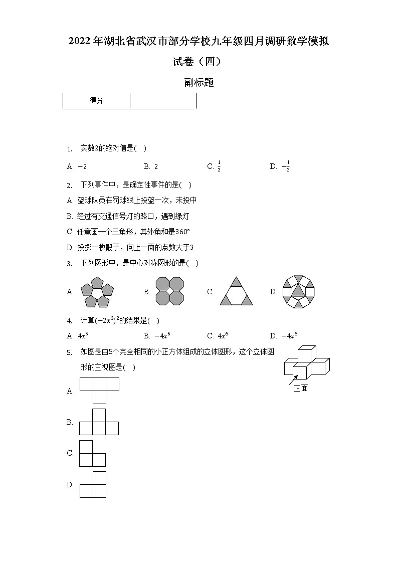 2022年湖北省武汉市部分学校九年级四月调研数学模拟试卷（四）（含解析）01