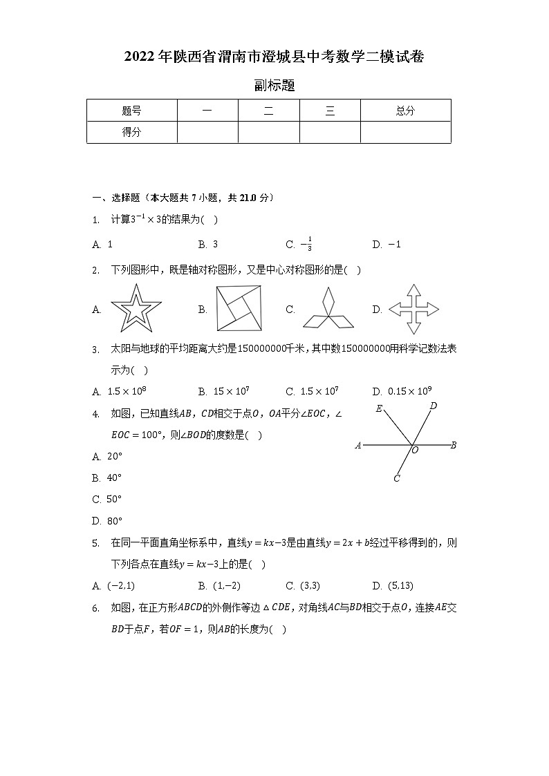 2022年陕西省渭南市澄城县中考数学二模试卷（含解析）第1页