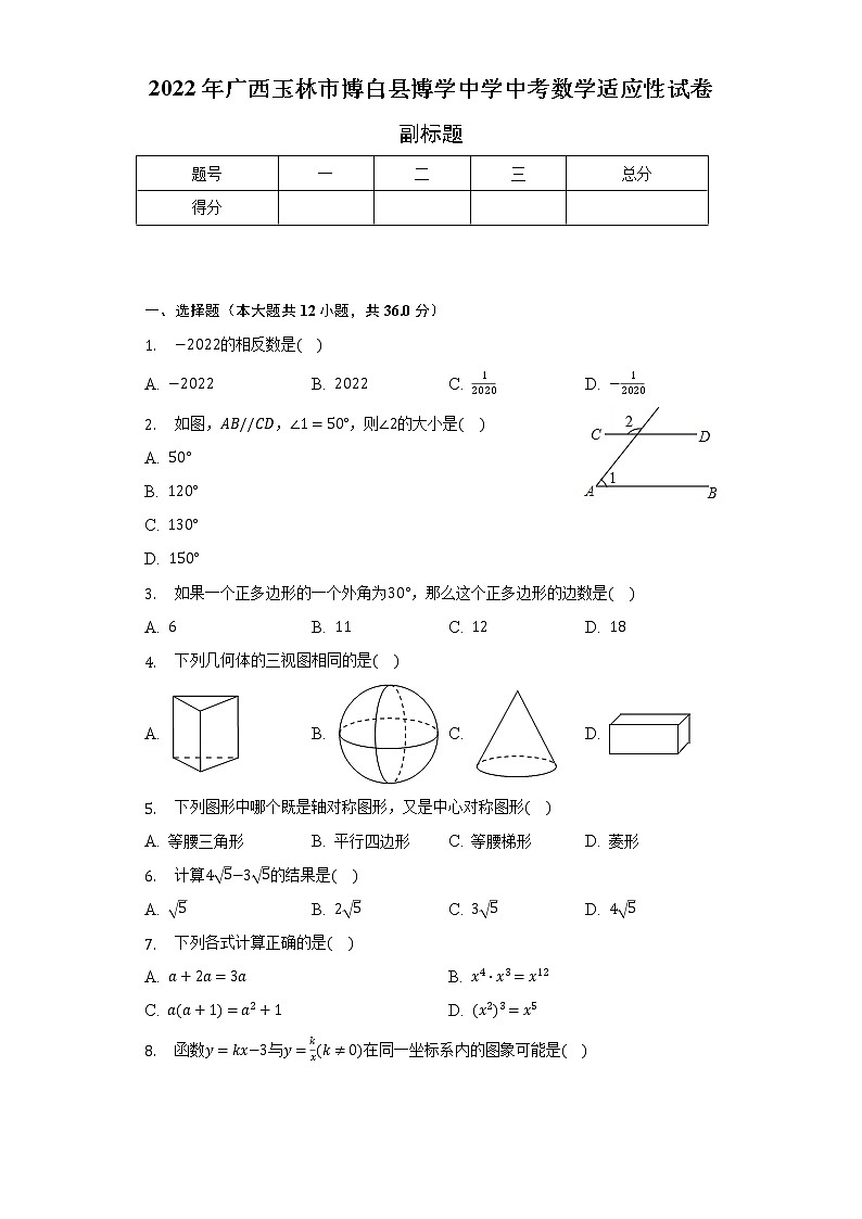 2022年广西玉林市博白县博学中学中考数学适应性试卷(含解析 )01
