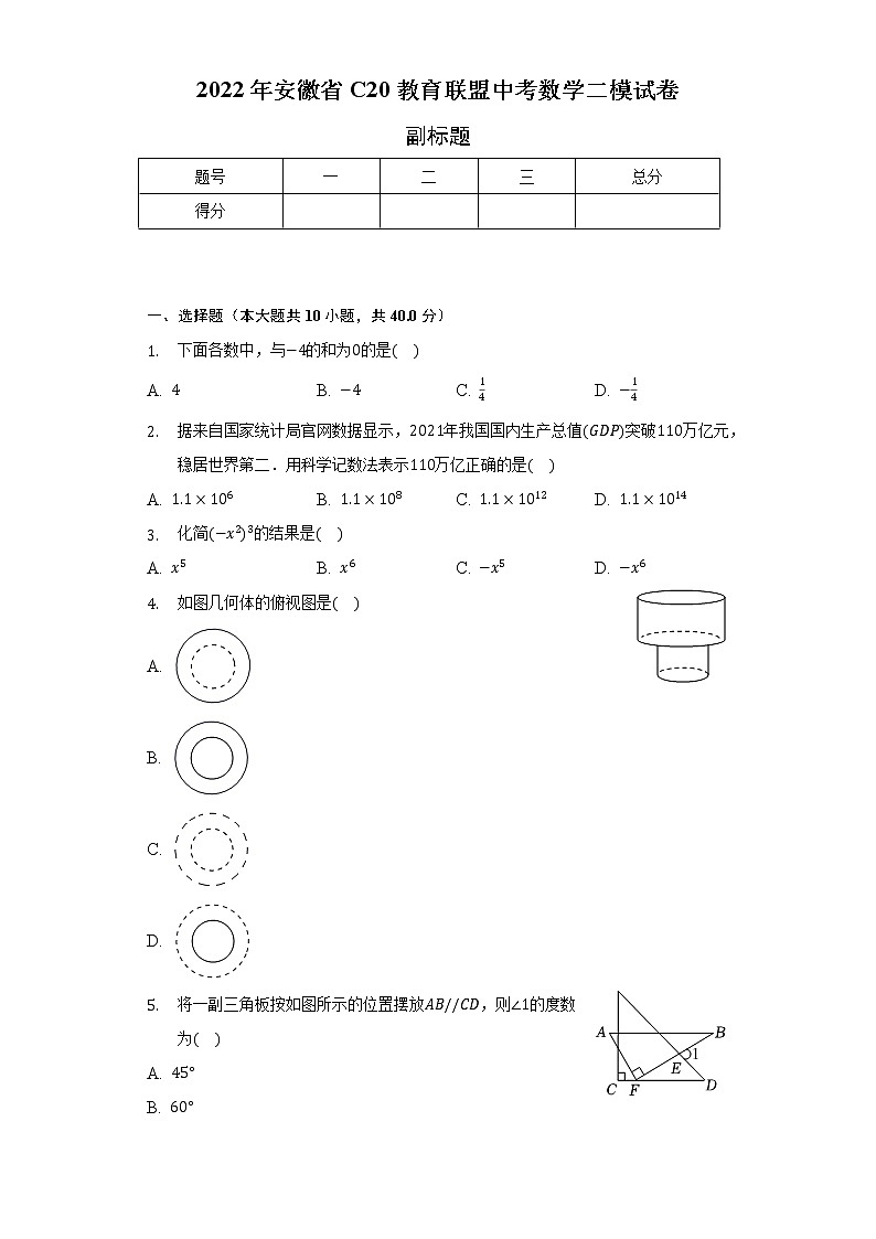 2022年安徽省C20教育联盟中考数学二模试卷(含解析 )01