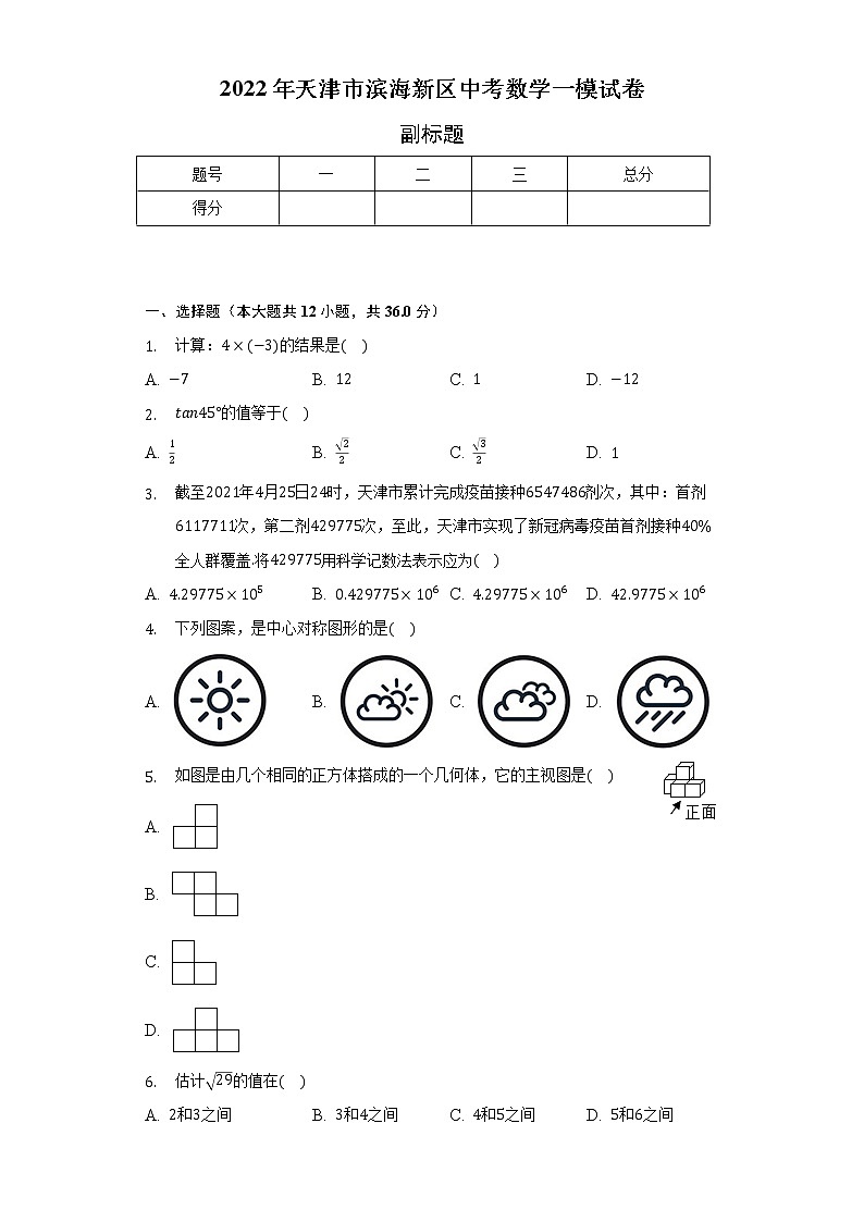2022年天津市滨海新区中考数学一模试卷（含解析）01