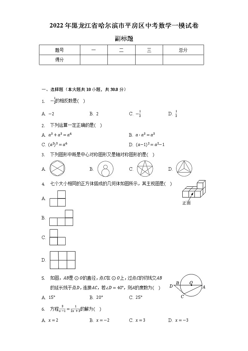 2022年黑龙江省哈尔滨市平房区中考数学一模试卷(含解析 )01