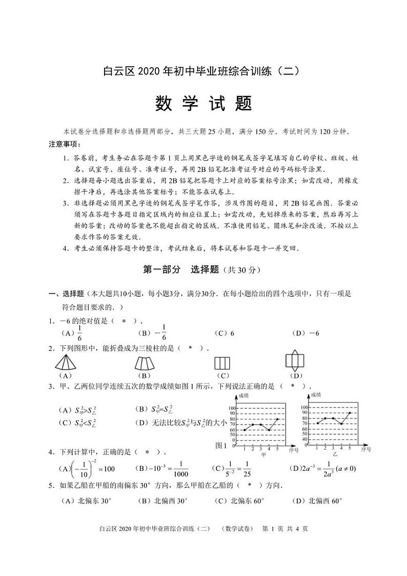 2020年广东省广州市白云区中考二模数学试卷含答案01
