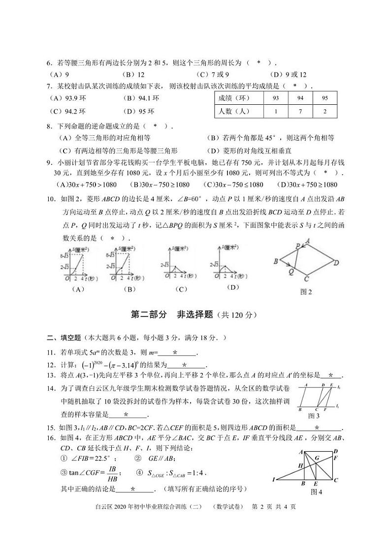 2020年广东省广州市白云区中考二模数学试卷含答案02
